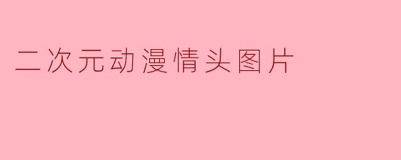二次元动漫情头图片