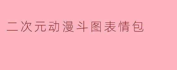 二次元动漫斗图表情包