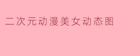 二次元动漫美女动态图