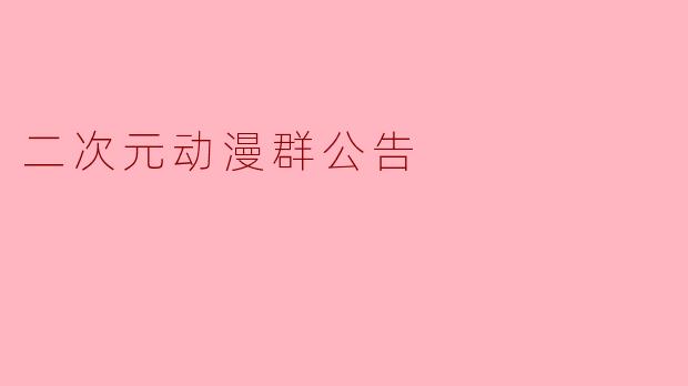二次元动漫群公告