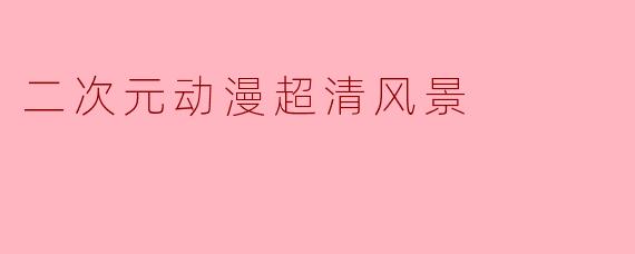 二次元动漫超清风景