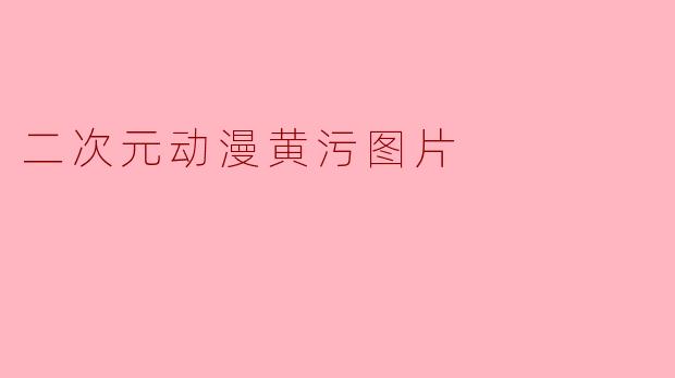 二次元动漫黄污图片