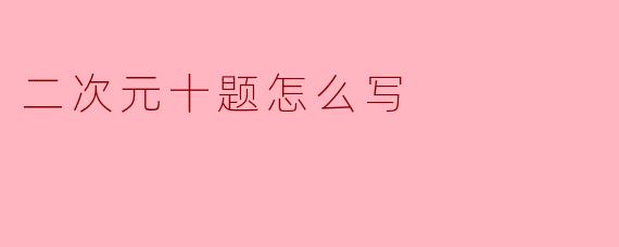 二次元十题怎么写