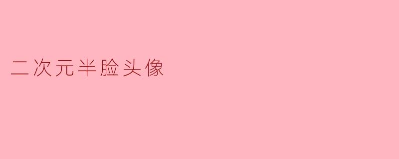 二次元半脸头像