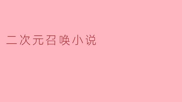 二次元召唤小说