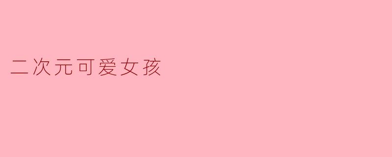 如何画出让人一眼就爱上的二次元可爱女孩?