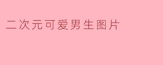 二次元可爱男生图片
