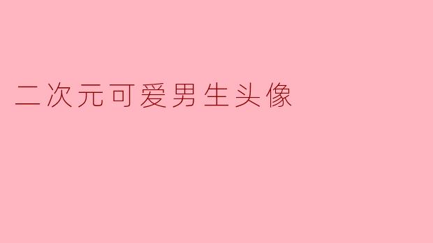 二次元可爱男生头像