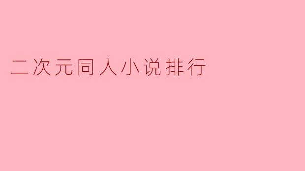 二次元同人小说排行