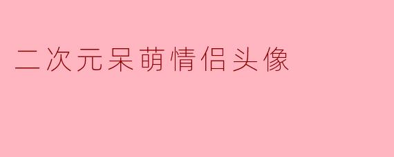 二次元呆萌情侣头像