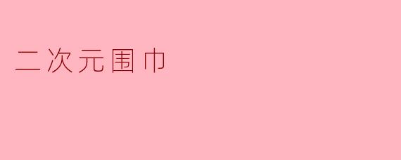 二次元围巾