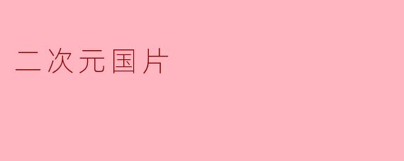 《二次元国片崛起:从“小众狂欢”到“文化出圈”的破壁之路》