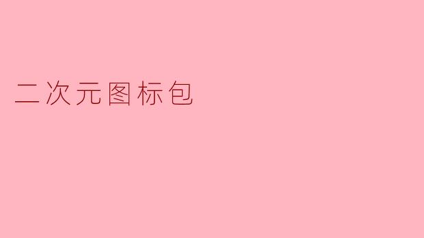 二次元图标包