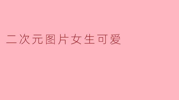 二次元图片女生可爱