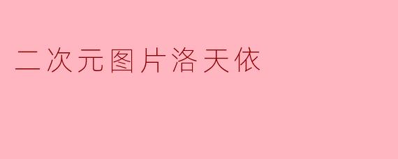二次元图片洛天依