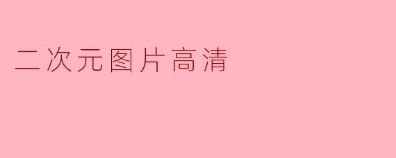 二次元图片高清