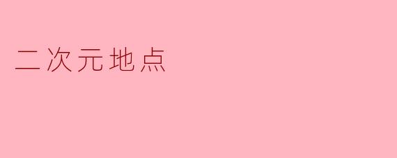 二次元地点