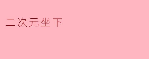 二次元坐下
