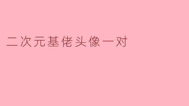 二次元基佬头像一对