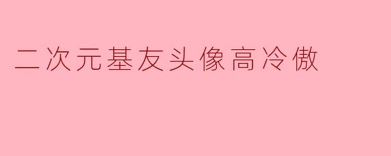 二次元基友头像高冷傲