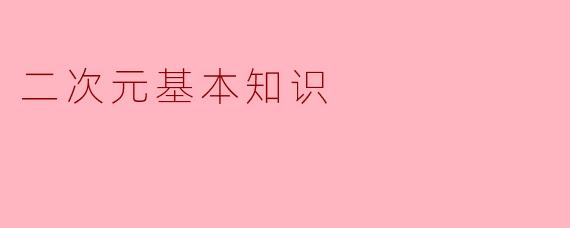 二次元基本知识
