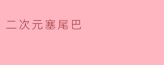 二次元塞尾巴