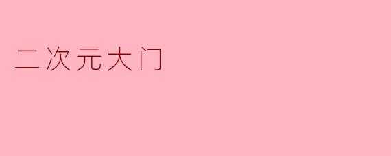 二次元大门