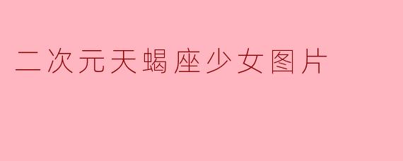 二次元天蝎座少女图片