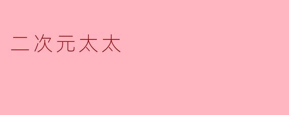 二次元太太