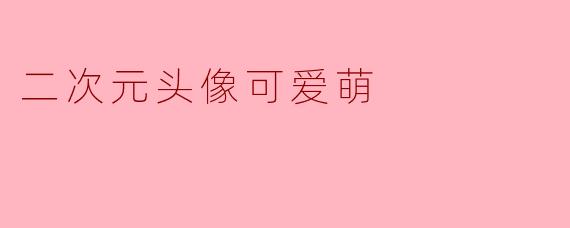 二次元头像可爱萌