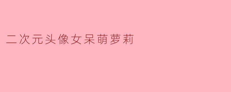 二次元头像女呆萌萝莉