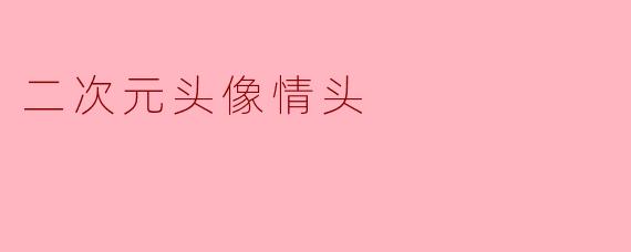 二次元头像情头