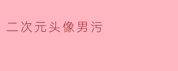 二次元头像男污