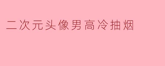 二次元头像男高冷抽烟