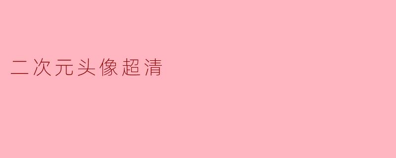 二次元头像超清