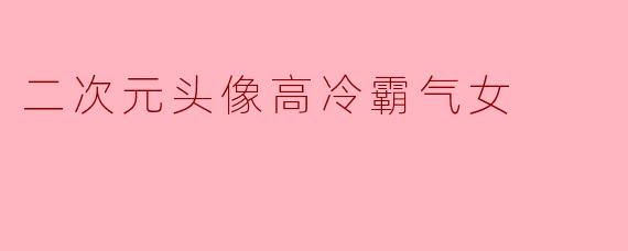 二次元头像高冷霸气女