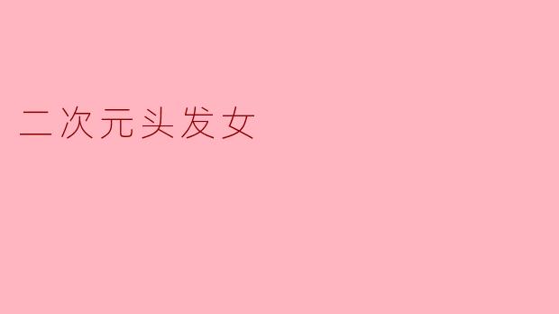 二次元头发女