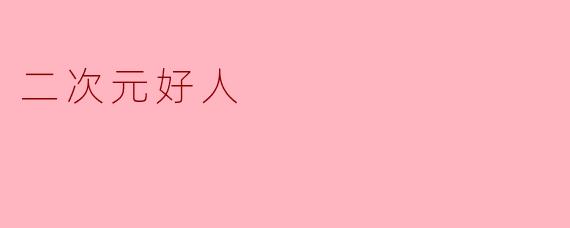 《二次元好人:虚拟世界中的温柔与救赎》