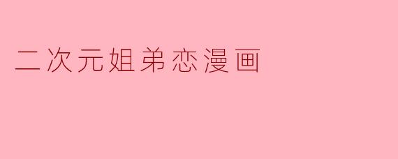 二次元姐弟恋漫画