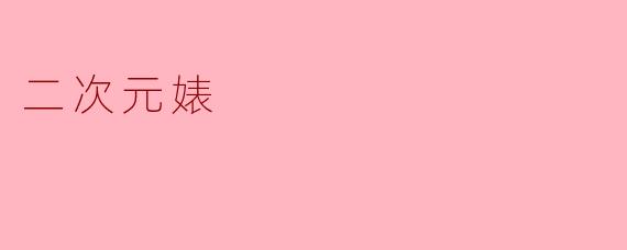 什么是“二次元婊”?