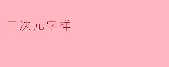 二次元字样