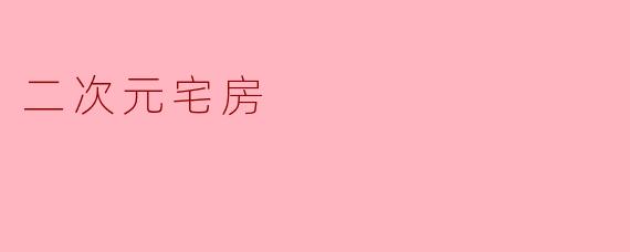 二次元宅房