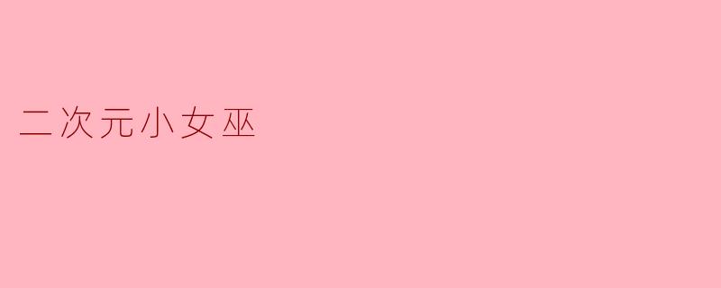 二次元小女巫