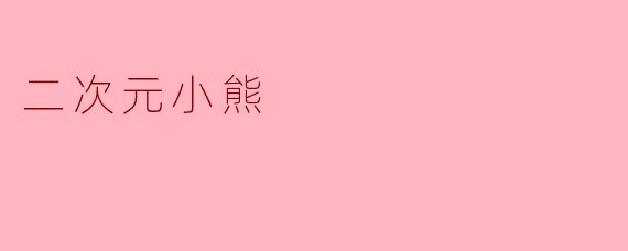二次元小熊