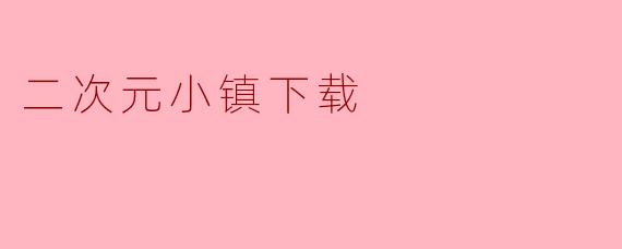 二次元小镇下载