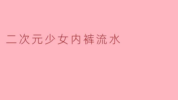 二次元少女内裤流水