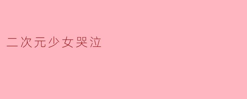 二次元少女哭泣