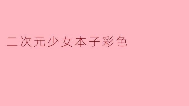 二次元少女本子彩色