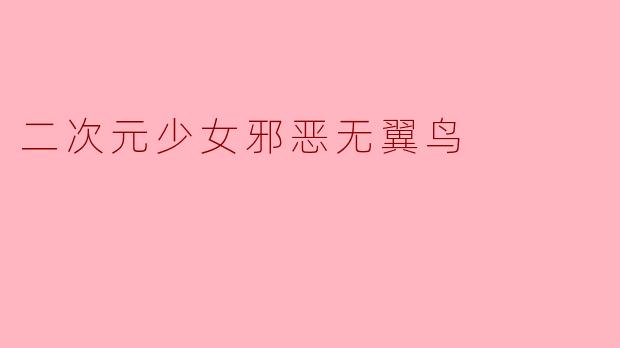 二次元少女邪恶无翼鸟