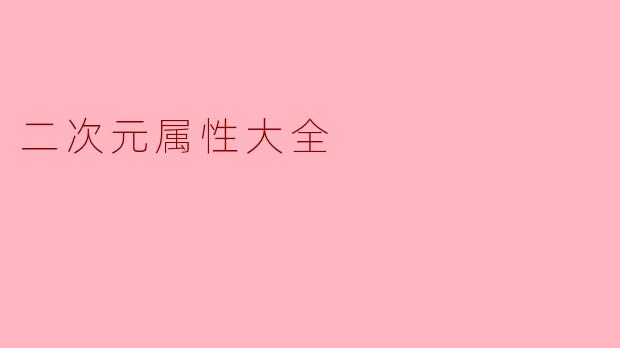 二次元属性大全